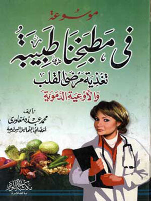 cover image of في مطبخنا طبيبة
